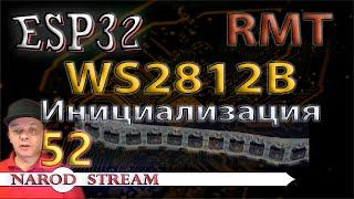 Программирование МК ESP32. Урок 52. RMT. WS2812B. Лента на умных светодиодах RGB. Инициализация