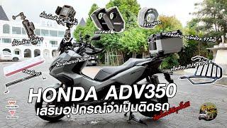 เสริมอุปกรณ์ติดรถ ADV350 ฉบับติดตั้งเอง ช่างภาพขี่เที่ยว EP.1