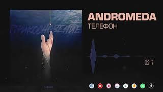 Andromeda - Телефон Official Audio