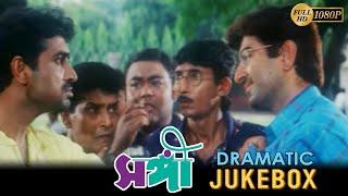 Sangee  সঙ্গী  Dramatic Jukebox 1  Jeet  Ranjit Mallick  Prianka Trivedi  Silajit Majumder