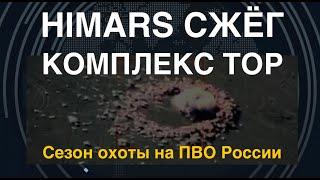 HIMARS сжёг систему Тор. Пятая ЗРК России за неделю. Как?