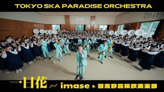 一日花 feat.imase & 習志野高校吹奏楽部  TOKYO SKA PARADISE ORCHESTRA