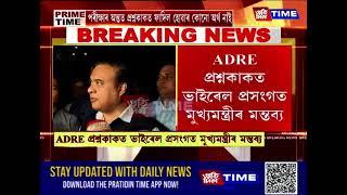 ADRE প্ৰশ্নকাকত ভাইৰেল প্ৰসংগত মুখ্যমন্ত্ৰীৰ মন্তব্য