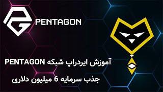 آموزش شرکت در ایردراپ شبکه Pentagon با جذب سرمایه 6 میلیون دلاری در حوزه گیمینگ