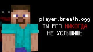 player.breath - Звук Который Ты НИКОГДА не услышишь в Майнкрафт