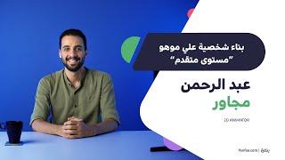 كورس بناء شخصية على برنامج موهو - عبد الرحمن مجاور - ينفع.كوم