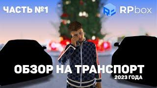 RPBOX - ОБЗОР НА ТРАНСПОРТ 2023 ГОДА 14