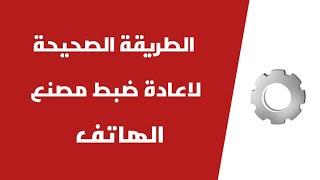 طريقة اعادة ضبط المصنع لجميع الهواتف