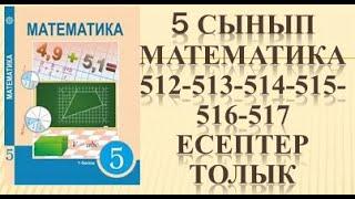 математика 512 513 514 515 516 517 есеп