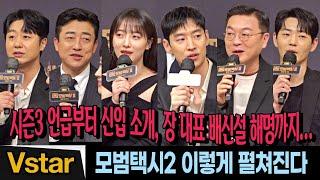 풀영상 Q&A 벌써 시즌3 얘기 나오는  모범택시2 이렇게 펼쳐진다 - 제작 비하인드 이제훈 김의성 표예진 장혁진 배유람 신재하 이단 감독