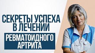 5 Секретов успеха в лечении ревматоидного артрита. Новые рекомендации