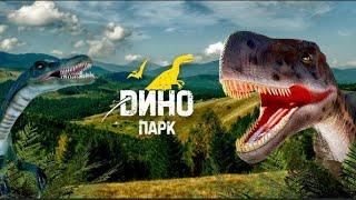 БУКОВЕЛЬ  декабрь 2020 Парк Динозавров ДИНОПАРК. Bukovel