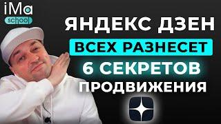 6 секретов продвижения Яндекс Дзен. Как раскрутить Яндекс Дзен канал? Как набрать подписчиков в Дзен