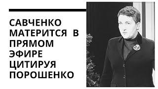 Порошенко судят Савченко Матерится в прямом эфире