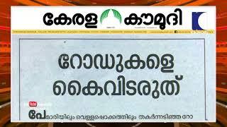 റോഡുകളെ  കൈവിടരുത്  Keralakaumudi Editorial  Newstrack 02