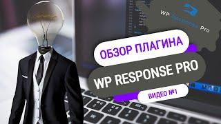 Обзор плагина WP Response PRO   обзор плагина wp response pro  автономного автореспондера