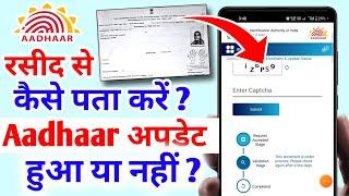 आधार रसीद से कैसे चेक करें आधार अपडेट हुआ या नहीं  Enrollment Slip Aadhaar status check kaise kare