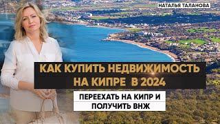 Переезд на Кипр 2024  Купить недвижимость на Кипре