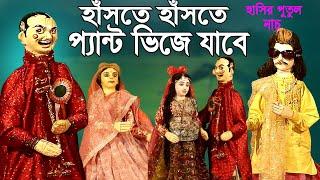 এতো হাসা হাসবেন পেটে  খিল ধরে যাবে পুতুল নাচ Bangla Comedy Putul Nach Funny Story