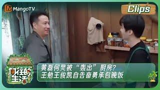 【精彩内容】《向往的生活7》黄磊何炅被“轰出”厨房？王勉王俊凯自告奋勇承包晚饭    Back to Field S7丨MangoTV