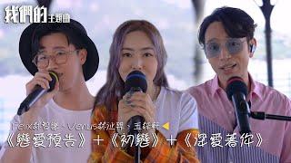 我們的主題曲 ｜ Felix 林智樂 、Venus 林沚羿 、 王梓軒 組隊演唱《 女人俱樂部 》插曲 ｜ 戀愛預告 ｜ 初戀 ｜ 深愛著你