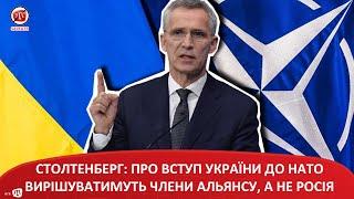 СТОЛТЕНБЕРГ ПРО ВСТУП УКРАЇНИ ДО НАТО ВИРІШУВАТИМУТЬ ЧЛЕНИ АЛЬЯНСУ А НЕ РОСІЯ