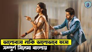 এক বেহায়া ভালোবাসার গল্প। Nithiin and Rashmika Romantic Movie Explained