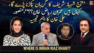 Aj Shehbaz Sharif ka gireban pakarna parega ke Imran Riaz Khan Kaha Hain Mansoor Ali Khan