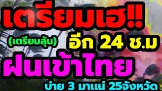 พยากรณ์อากาศ เตรียมเฮทั้งประเทศ อีก 24 ช.ม เตรียมลุ้นระทึก ฝนเข้าไทย บ่าย 3 ตรงถล่ม 25 จังหวัด