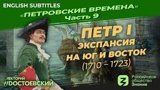 Серия 9. Петр I Экспансия на Юг и Восток 1710 – 1723