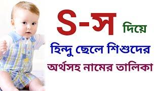 স দিয়ে হিন্দু ছেলেদের নামের তালিকা  স দিয়ে হিন্দু ছেলে শিশুর অর্থসহ নাম  Easy Online TV