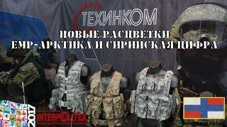 Новинки Техинком на Интерполитех 2017 ЕМР-Арктика и Сирийская Цифра  Army Inside