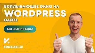 Как сделать всплывающее окно на WordPress  Плагин модальных окон Popup Maker  WordPress с нуля