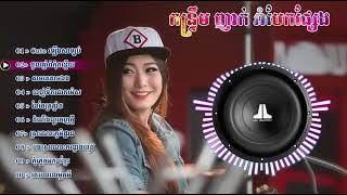 កន្រ្ទឹម ញាក់ របែកផ្សែងNop stop song 2021