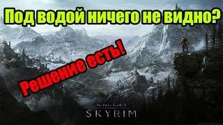 Что делать если ничего не видно под водой в Skyrim? Ответ есть