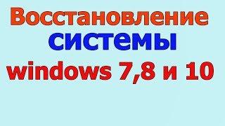 Как запустить восстановление системы windows 10  создать точку восстановления на  windows 78 и 10