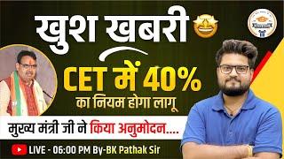 Rajasthan CET Exam 2024 के प्रावधानों मे बदलाव  अब 40% अंक वालों को मिलेगा मौका? सम्पूर्ण जानकारी