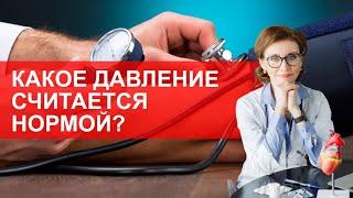 Какие цифры артериального давления считаются нормой?