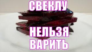 Как правильно и сколько готовить свеклу НЕ варить  Рецепт простой и полезной закуски из свеклы