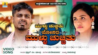 ಮುಳ್ಳು ಚುಚ್ಚಿತು ಮೋಸದ ಮುಳ್ಳು ಚುಚ್ಚಿತು Love Feeling Janapada Song Prajwal M. Bajantri Jhankar Music