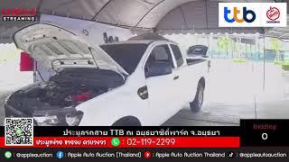 วันพฤหัสบดีที่ 1 สิงหาคม 2567 ประมูลรถ TTB รถสวยจัดให้ดูรถได้ที่อยุธยาซิตี้พาร์ค จ.อยุธยา