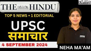 4 SEPTEMBER   2024 -  UPSC Samachar  English Medium   Dr Amit Academy