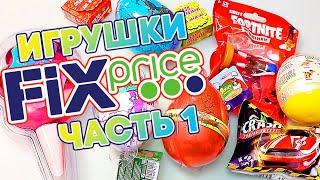 Все сюрпризы из Фикс Прайса 2022 Fix Price