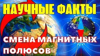 Научные факты Земля в стадии смены магнитных полюсов. Шанс спасения дан через предсказанную книгу