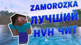 НОВЫЙ ЧИТ ДЛЯ SUNRISE И WELLMORE ZAMOROZKA  ЛУЧШИЙ HVH ЧИТ НА 1.12.2 ZAMOROZKA