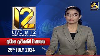  Live at 12 ප්‍රධාන ප්‍රවෘත්ති විකාශය - 2024-07-25