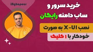 آموزش خرید سرور و گرفتن ساب دامنه رایگان و نصب X-UI به صورت خودکار با یک کلیک