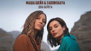 Маша Шейх & Zadonskaya - Два берега Премьера клипа 2023