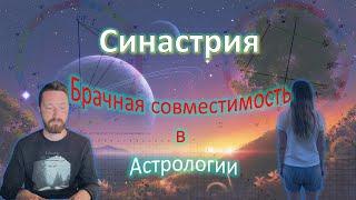 Брачная совместимость. Синастрия-Астрологическая совместимость или ожидания от партнёрства.