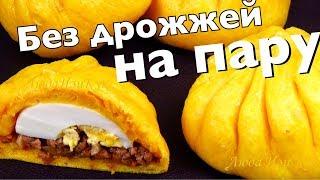 СОЛНЕЧНЫЕ БУЛОЧКИ без духовки Без дрожжей на кефире с мясом на пару Вкусно и Сытно ЛюдаИзиКук Баоцзы